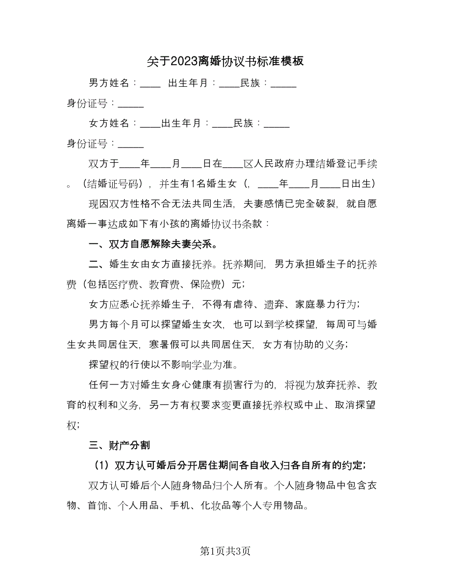 关于2023离婚协议书标准模板（二篇）.doc_第1页