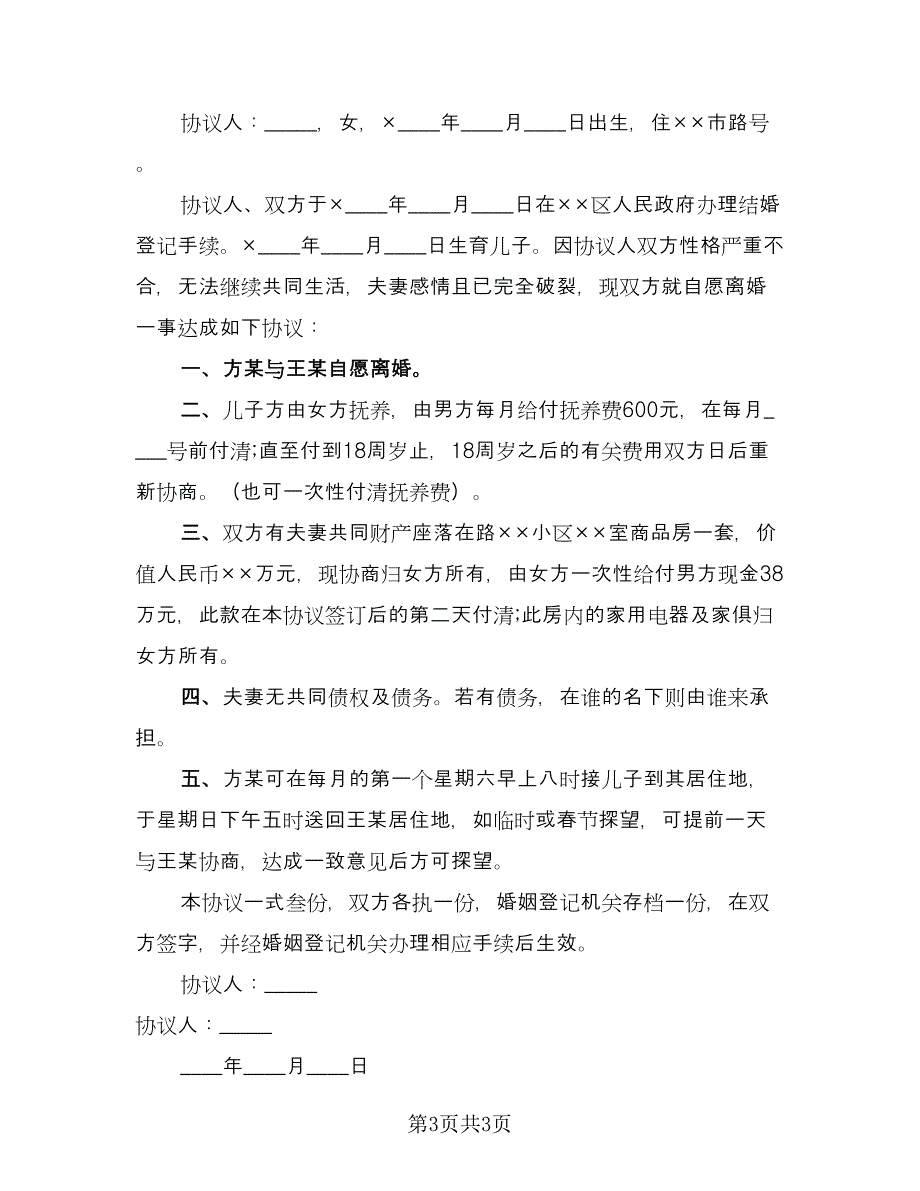 关于2023离婚协议书标准模板（二篇）.doc_第3页