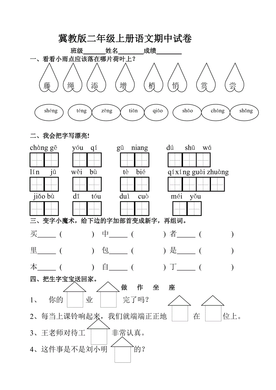 冀教版小学二年级语文上册期中试卷_第1页