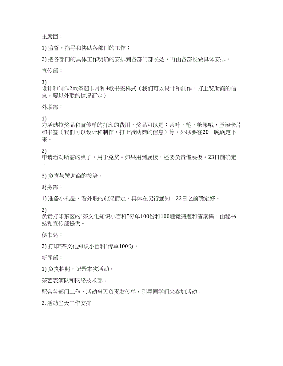 茶文化协会活动茶文化知识有奖竞猜活动策划.docx_第2页