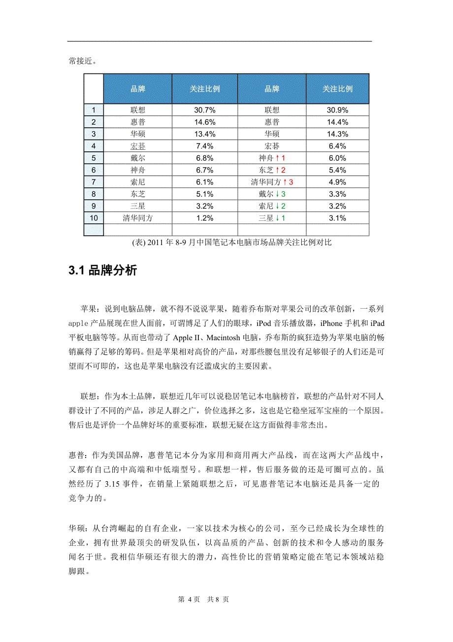 笔记本电脑市场分析.doc_第5页