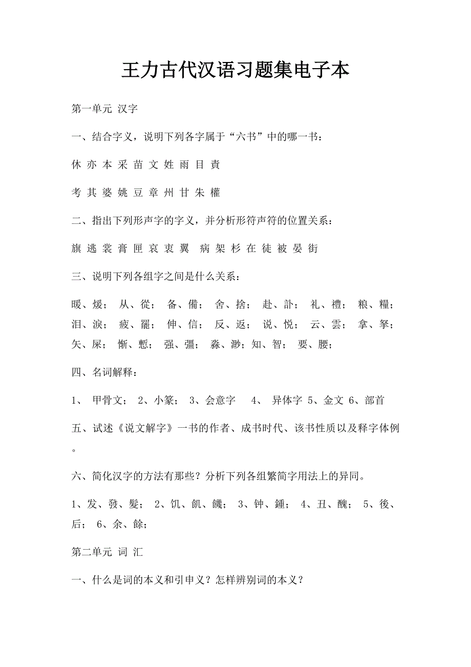 王力古代汉语习题集电子本_第1页