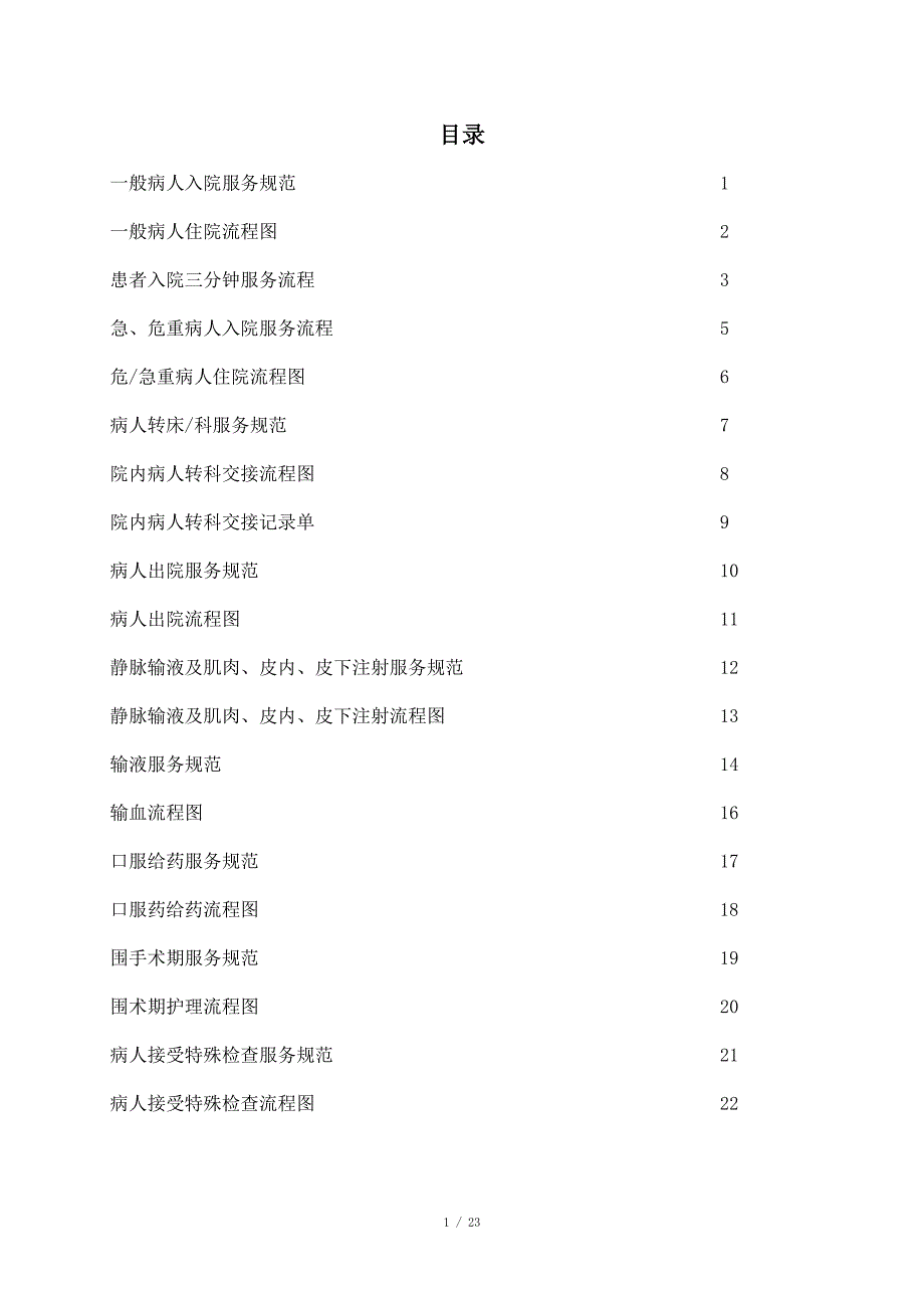 护理服务规范_第1页