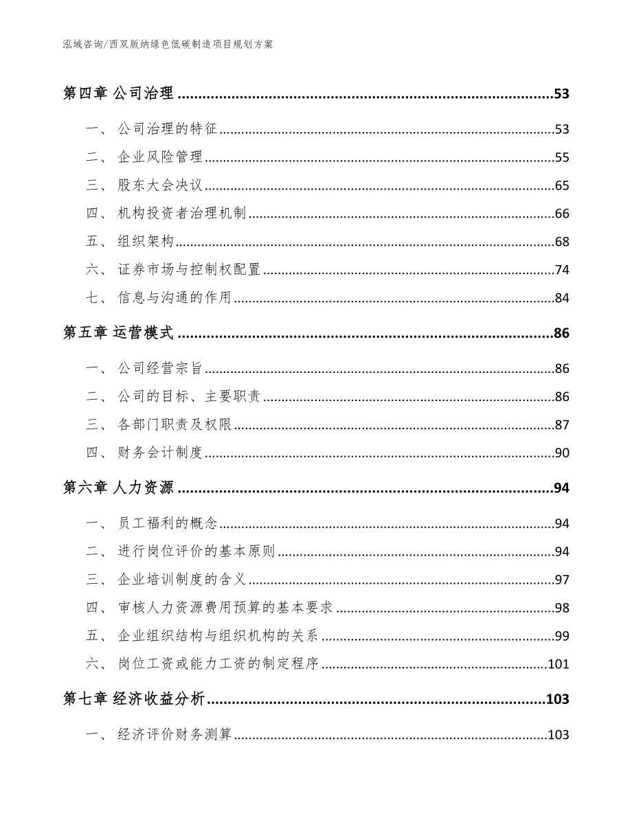 西双版纳绿色低碳制造项目规划方案【范文】_第2页