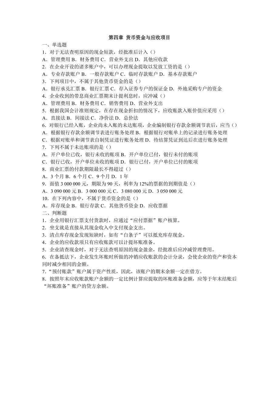 会计学与财务管理分章习题(选择判断)_第4页