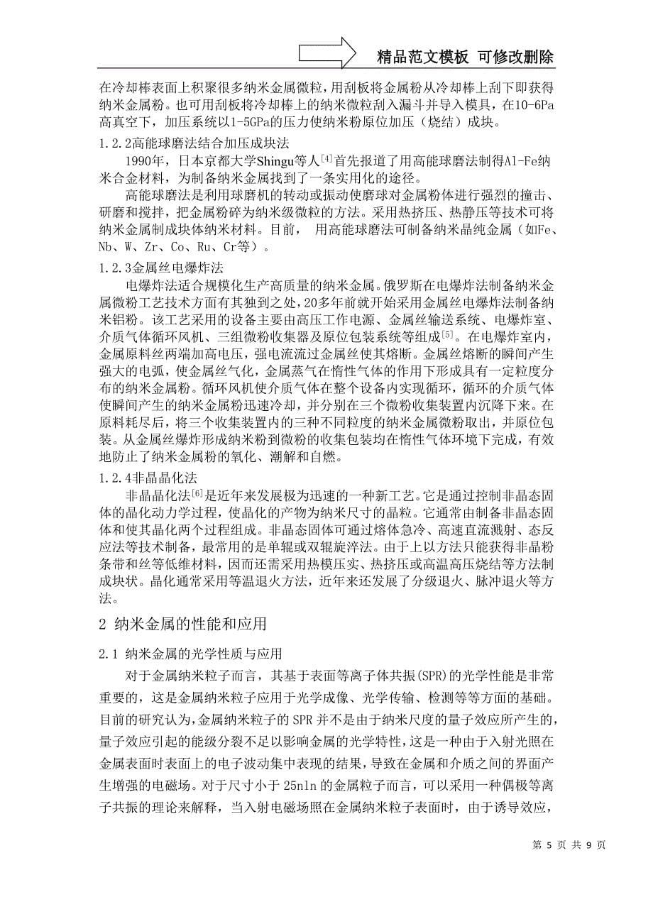 纳米金属的制备与应用分析_第5页