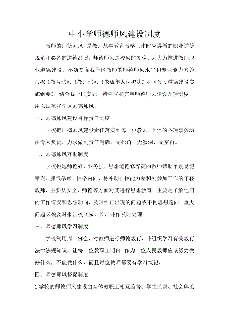 中小学师德师风建设制度_第1页