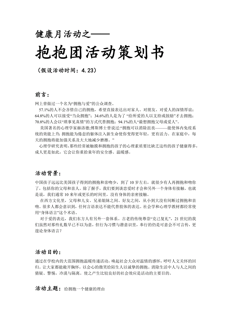 健康月活动之抱抱团活动策划书修改版_第1页