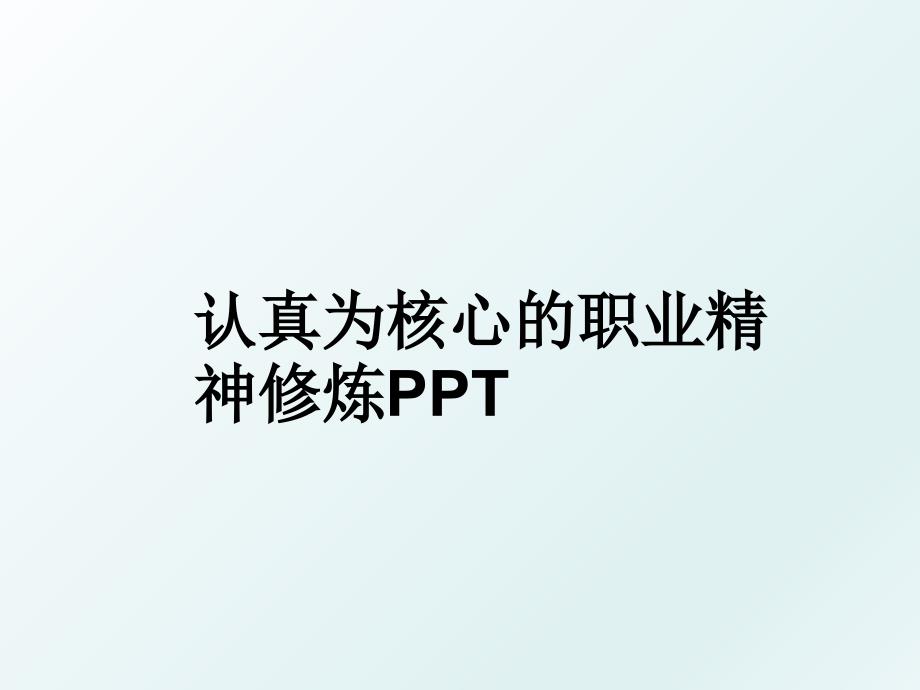 认真为核心的职业精神修炼PPT_第1页