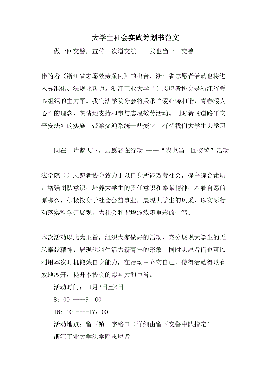 大学生社会实践策划书范文.doc_第1页