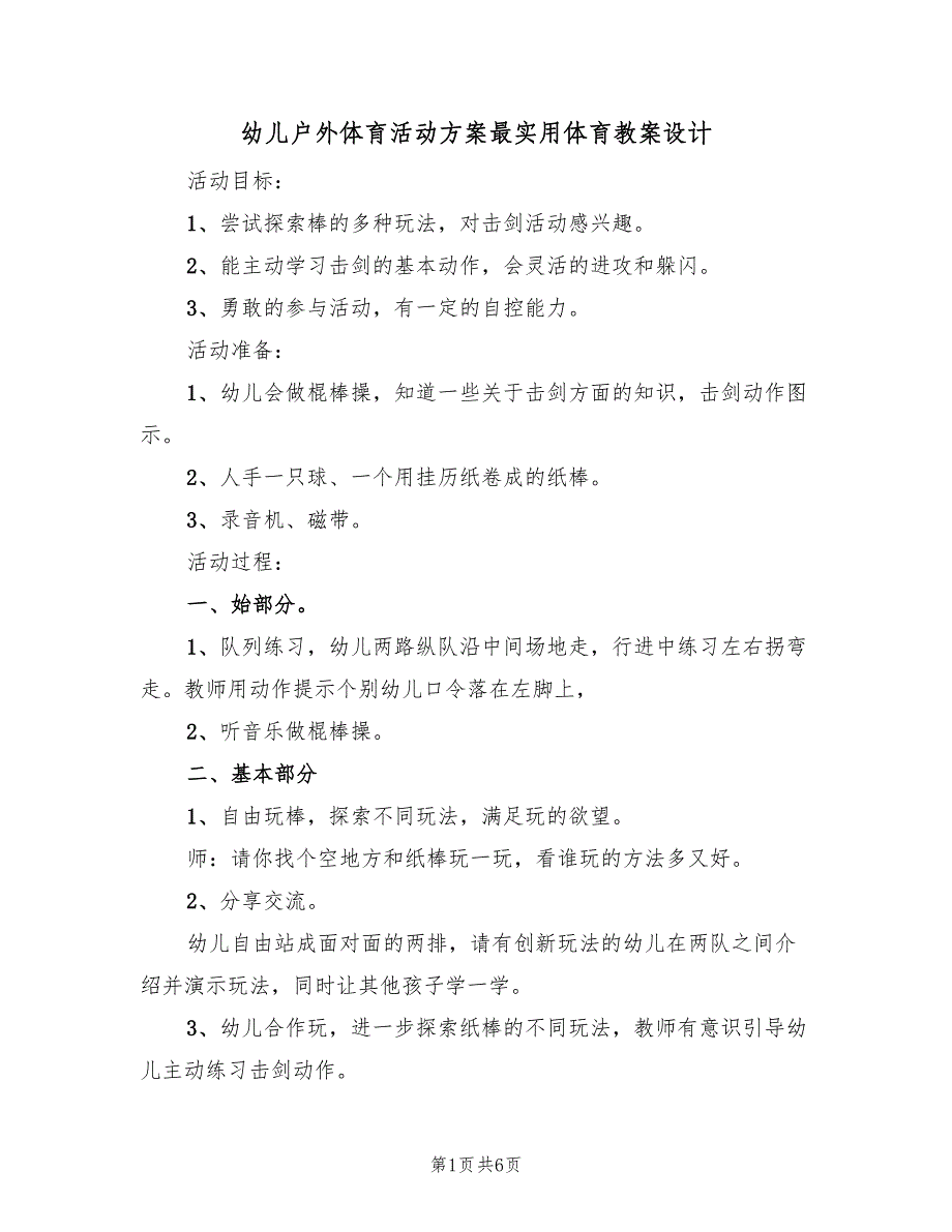 幼儿户外体育活动方案最实用体育教案设计（3篇）_第1页