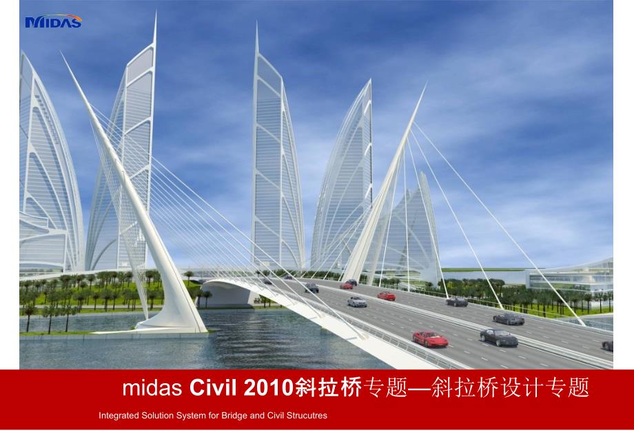 midas-Civil-2010斜拉桥专题—斜拉桥设计专题PPT优秀课件_第1页