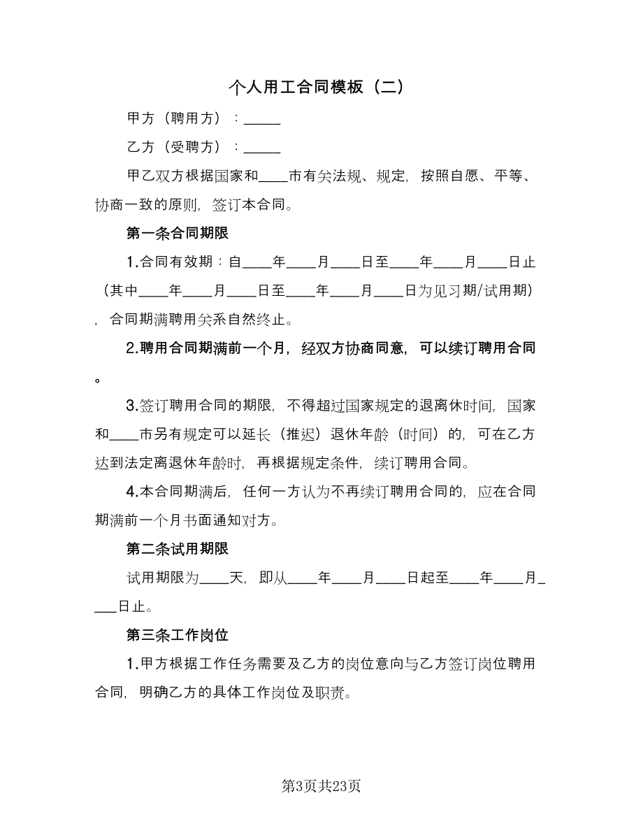 个人用工合同模板（8篇）_第3页