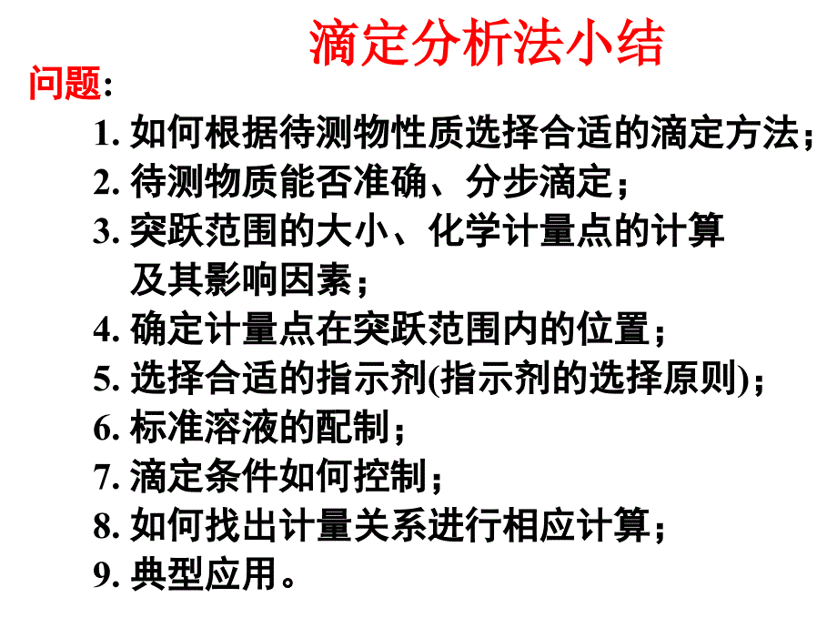 滴定分析法总结PPT课件_第1页