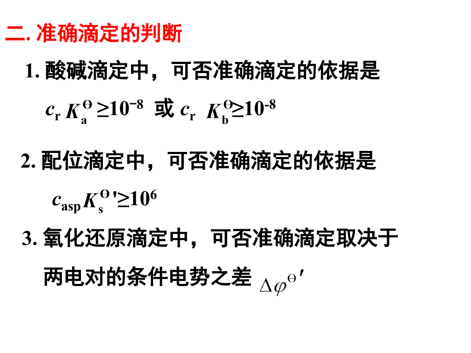 滴定分析法总结PPT课件_第3页