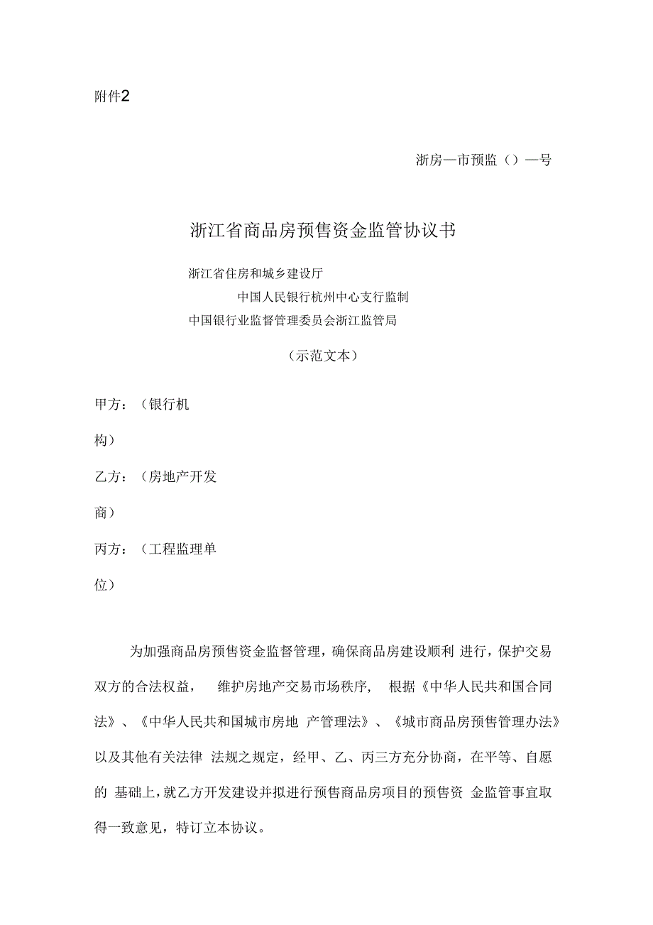 浙江省商品房预售资金监管协议书_第1页