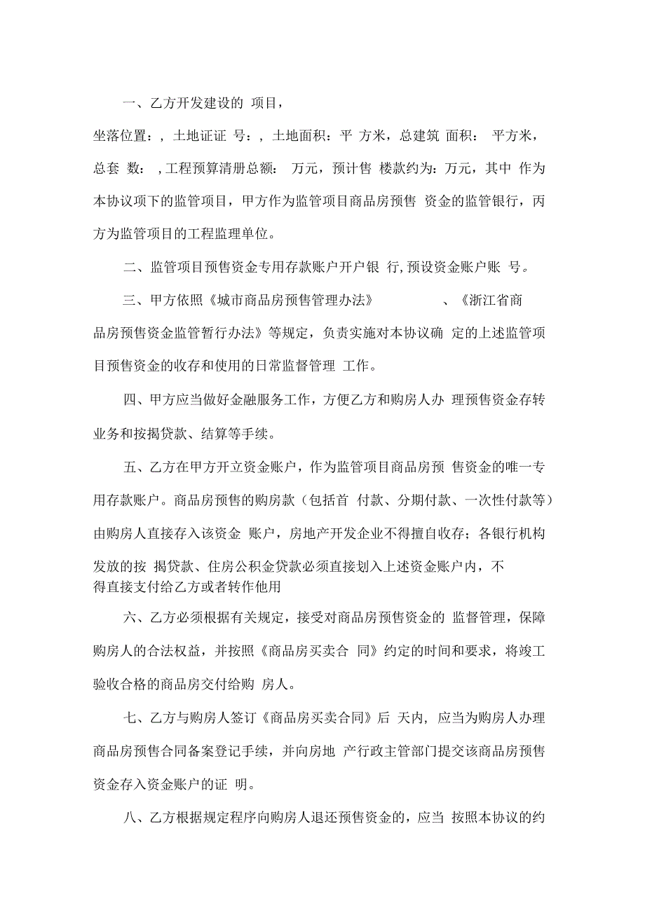 浙江省商品房预售资金监管协议书_第2页