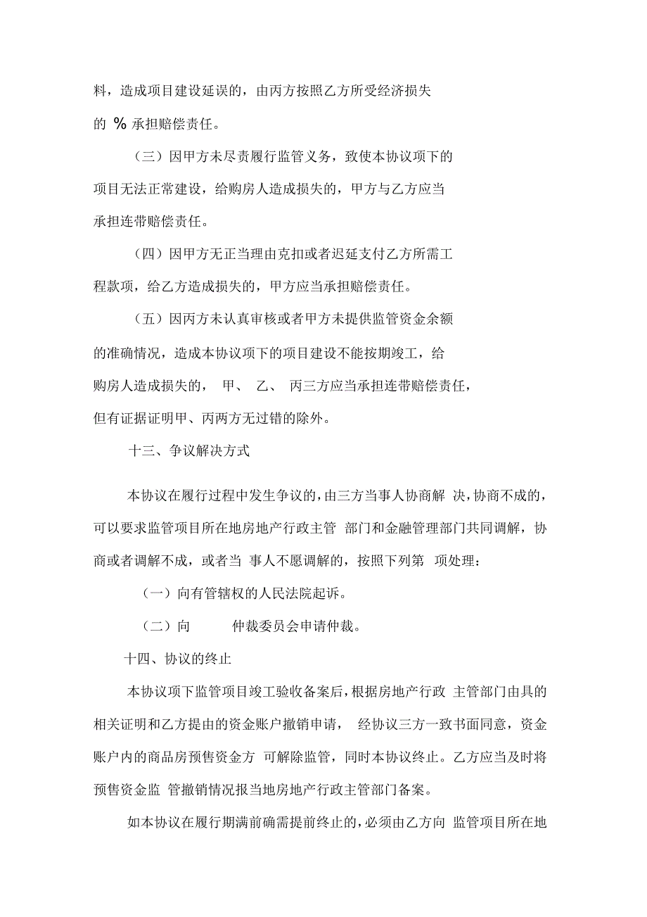 浙江省商品房预售资金监管协议书_第4页