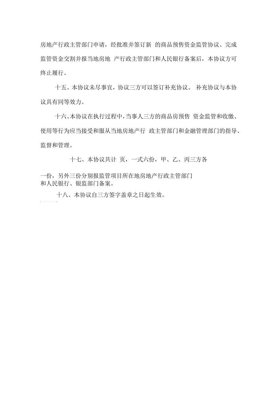 浙江省商品房预售资金监管协议书_第5页