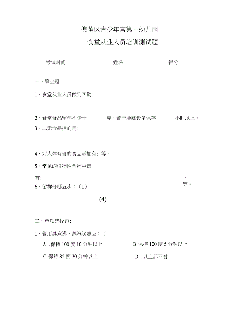 幼儿园食堂人员考试及答案_第1页