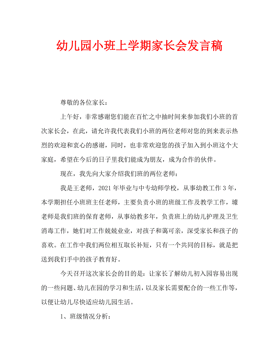 幼儿园小班上学期家长会发言稿_第1页