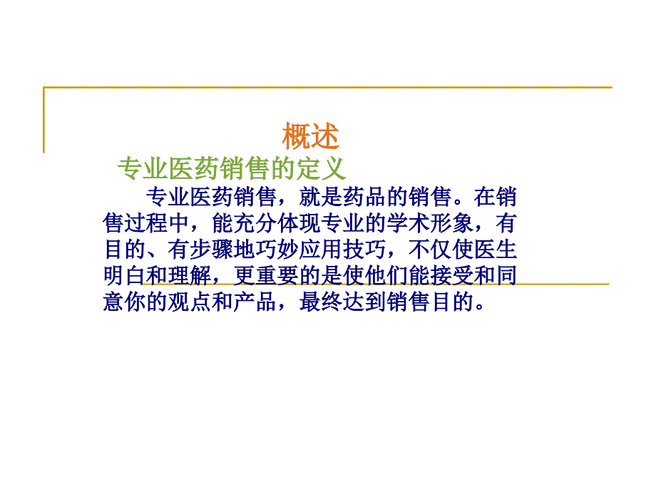 医药代表培训资料最新课件_第2页