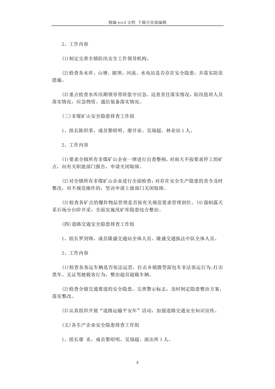 2021年乡镇安全生产检查工作计划_第4页