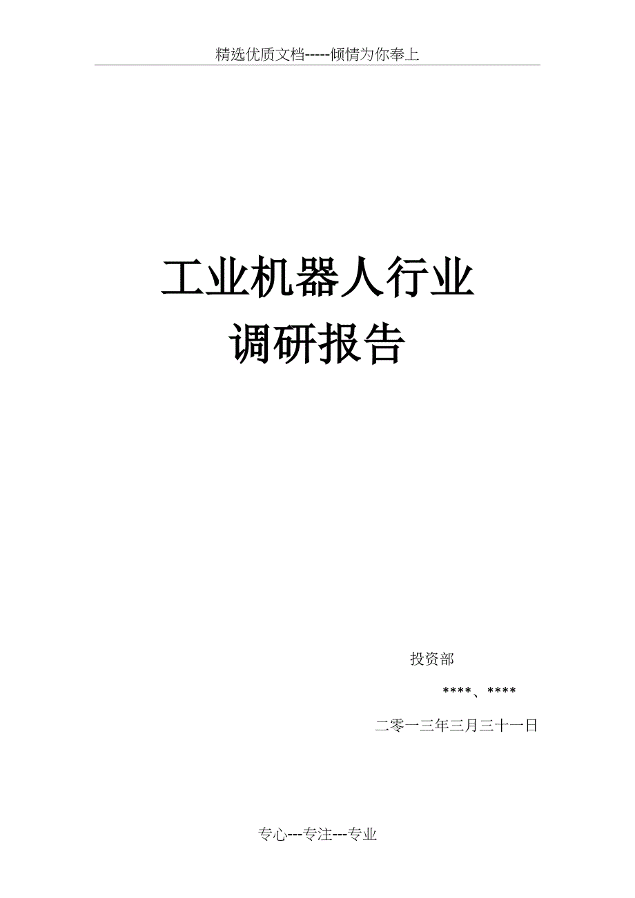 工业机器人行业调研报告(共20页)_第1页