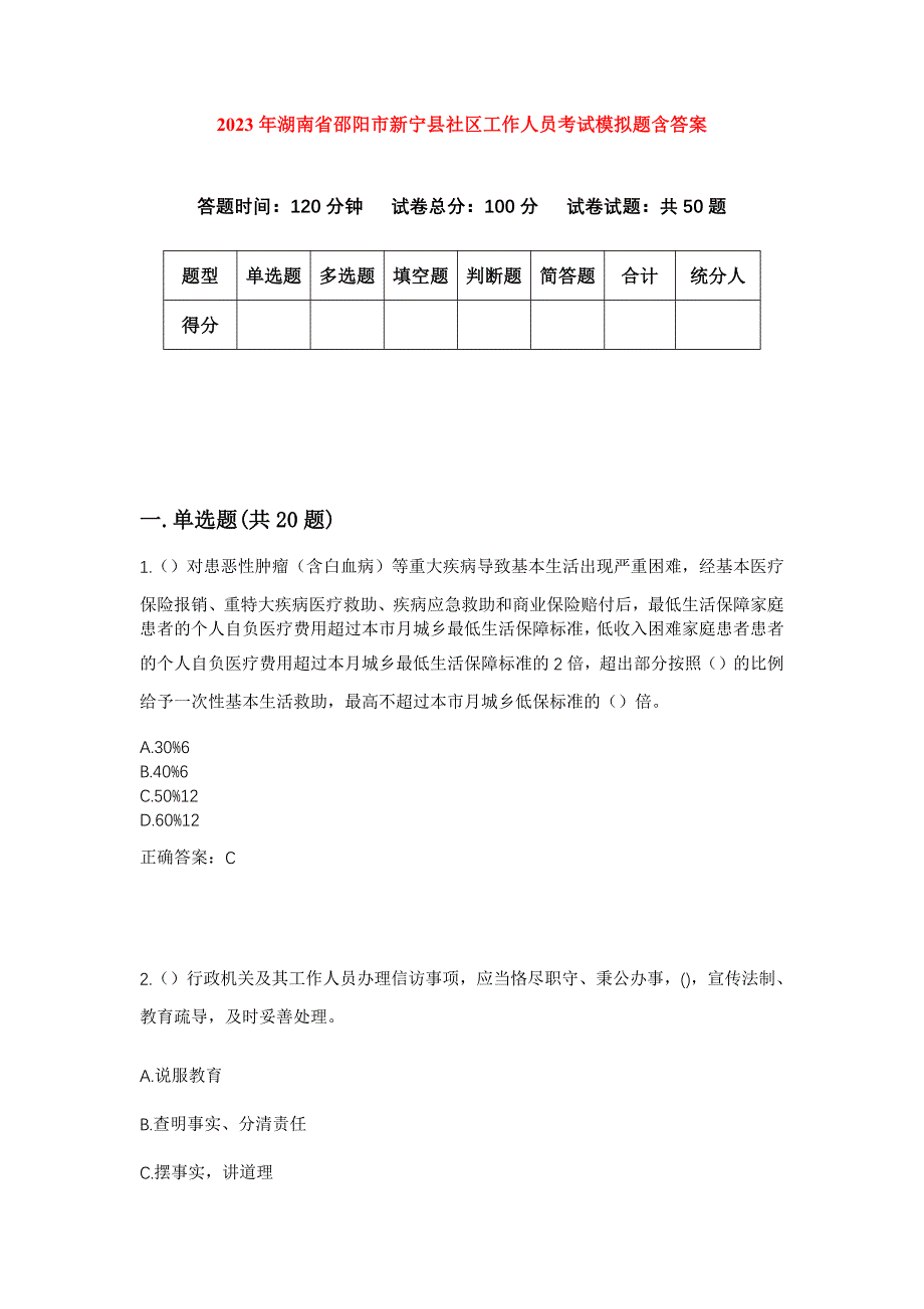 2023年湖南省邵阳市新宁县社区工作人员考试模拟题含答案_第1页