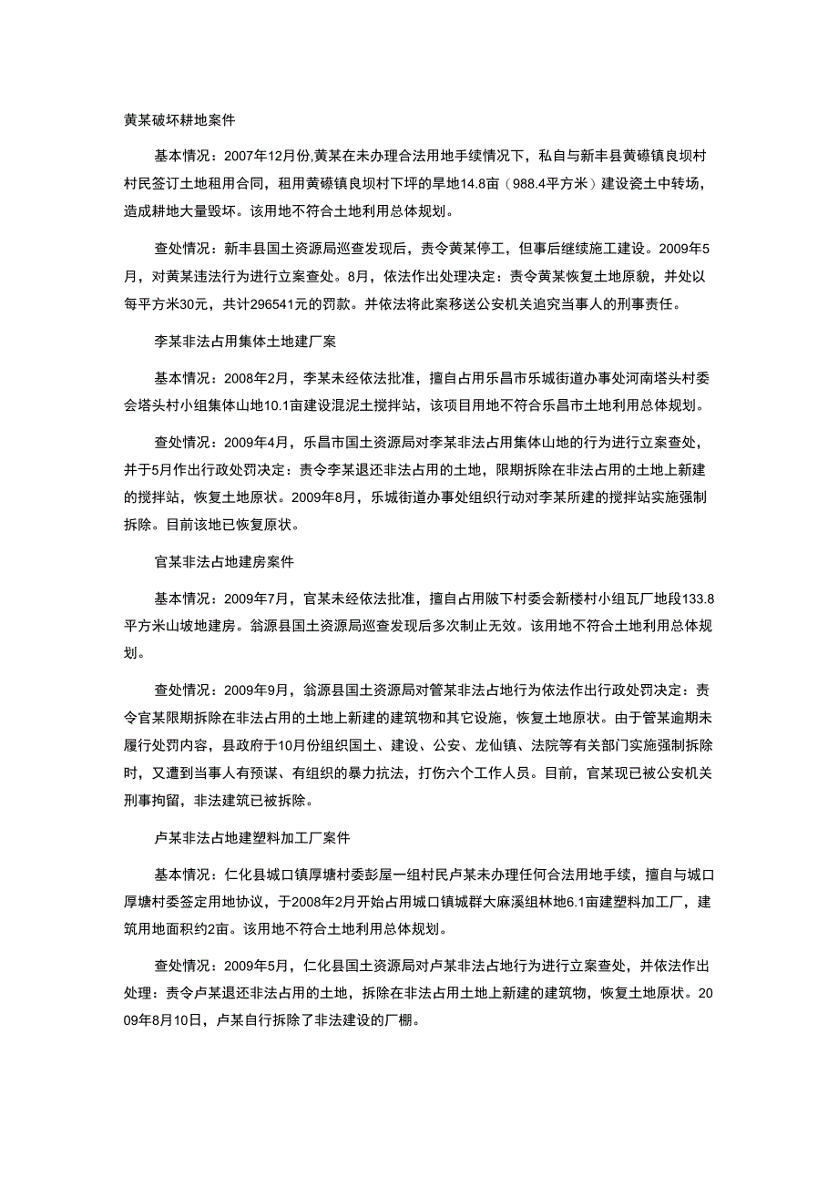 12个典型的土地违法案例_第1页