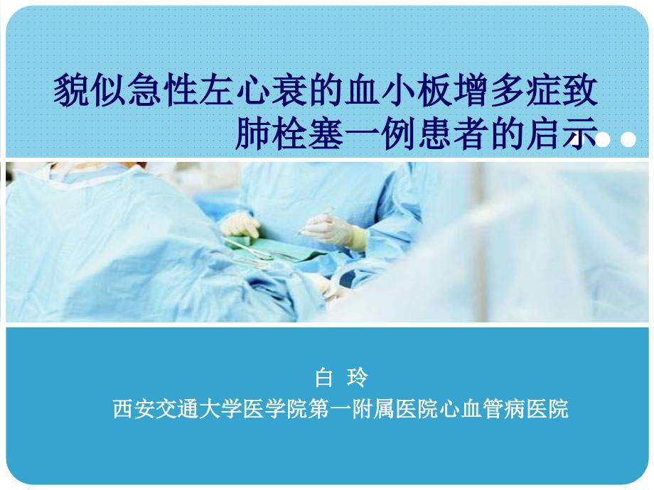 貌似急性左心衰的血小板增多症致肺栓塞一例患者的启示课件_第1页