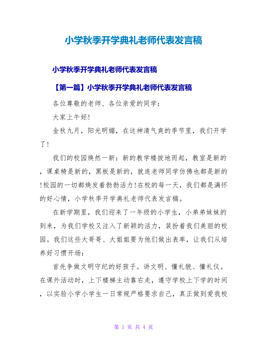 小学秋季开学典礼教师代表发言稿.doc_第1页