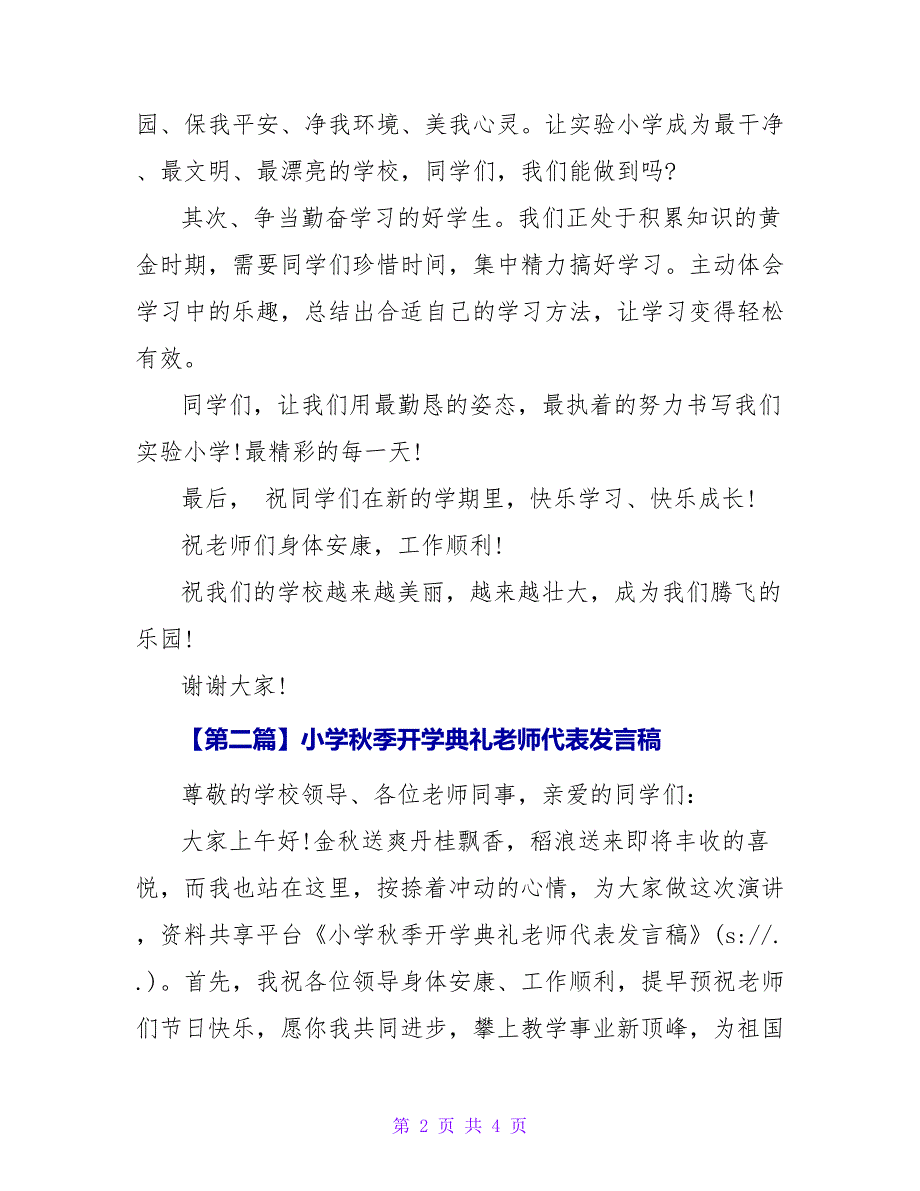 小学秋季开学典礼教师代表发言稿.doc_第2页