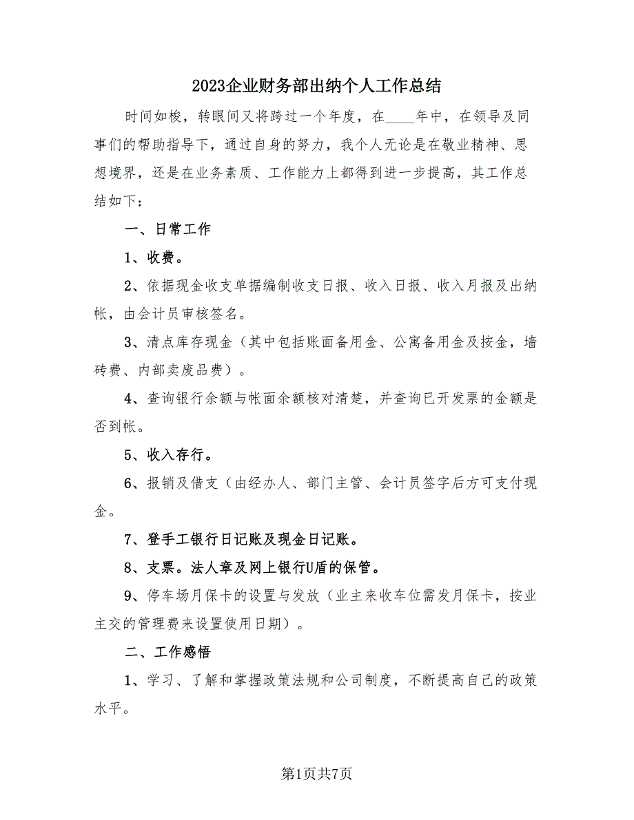 2023企业财务部出纳个人工作总结（2篇）.doc_第1页