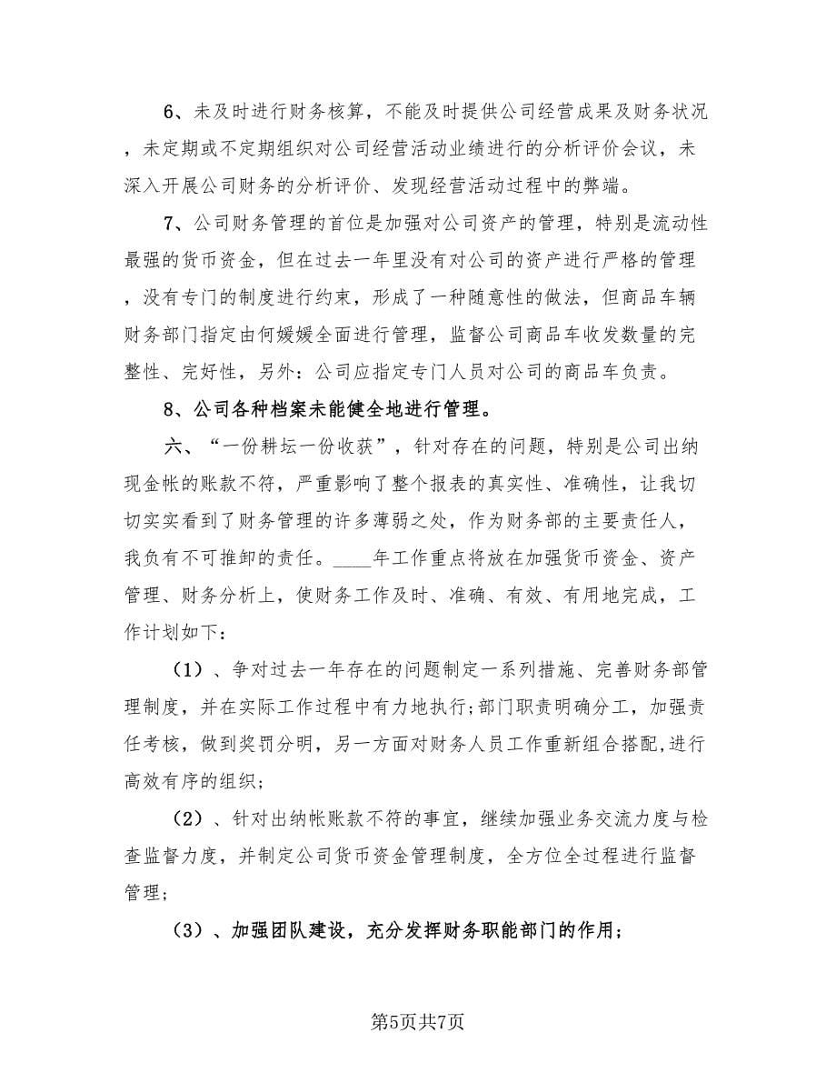 2023企业财务部出纳个人工作总结（2篇）.doc_第5页