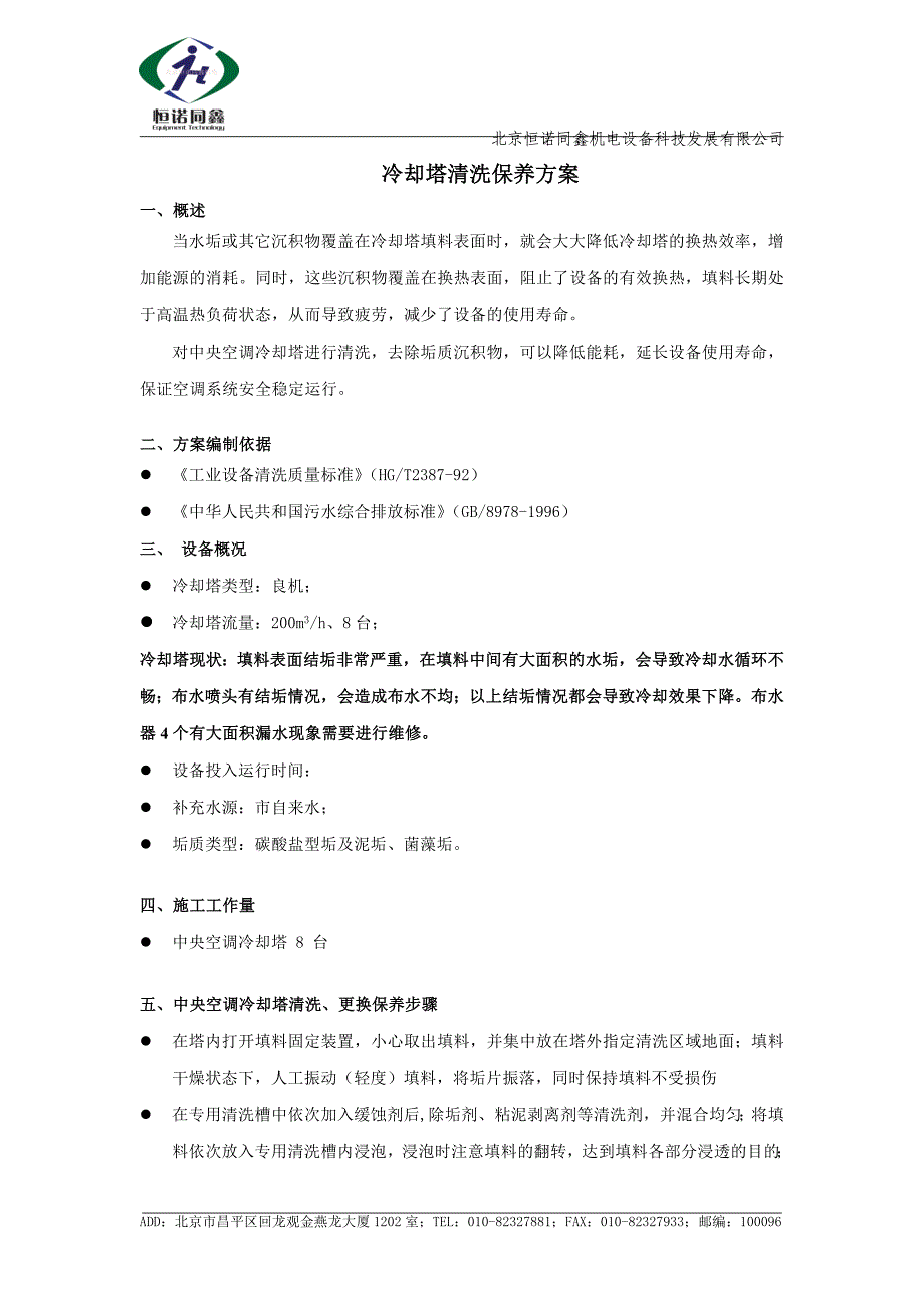 冷却塔清洗报价_第1页