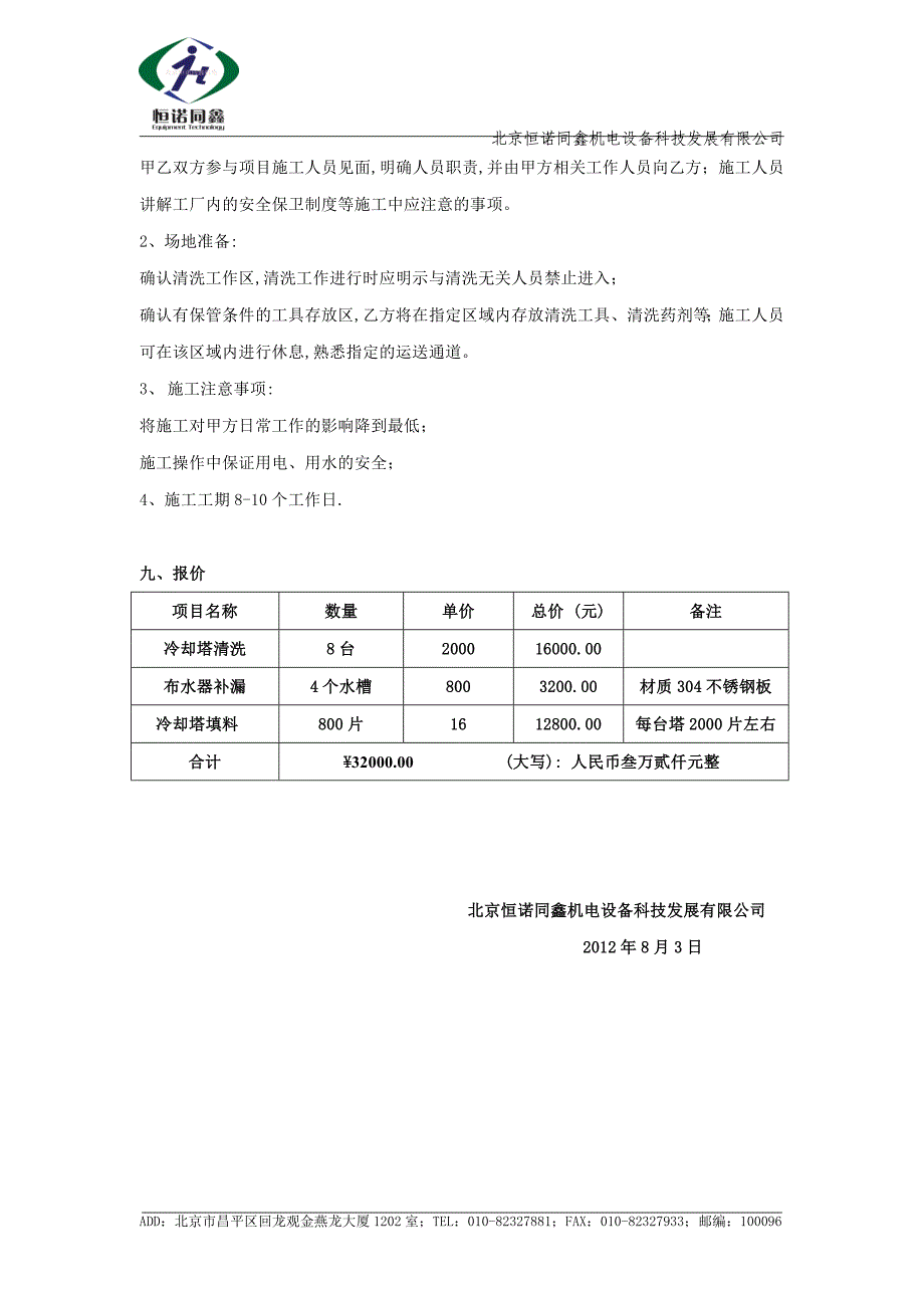 冷却塔清洗报价_第3页