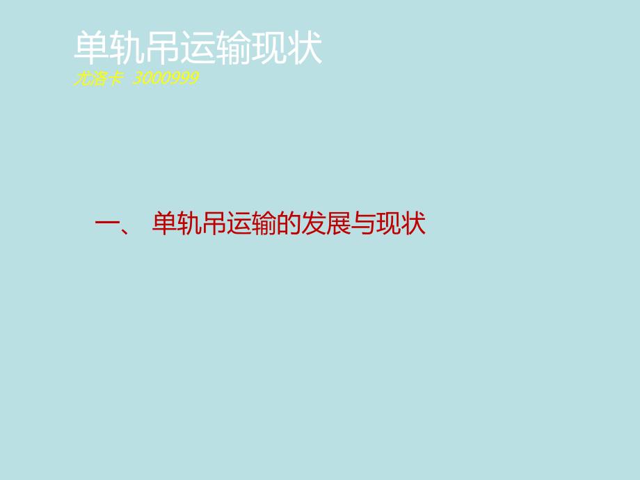 柴油机单轨吊运输系统PPT_第2页