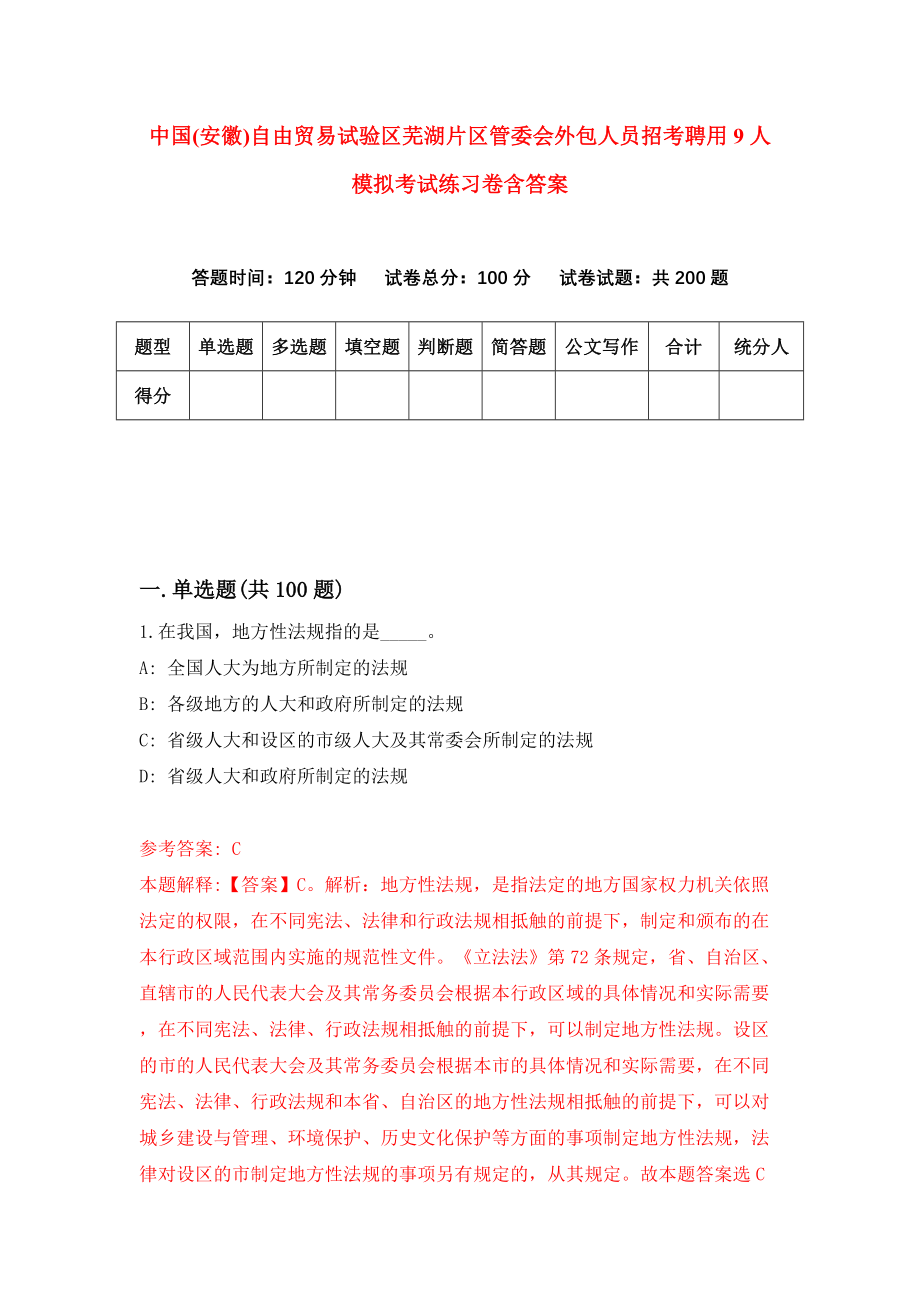 中国(安徽)自由贸易试验区芜湖片区管委会外包人员招考聘用9人模拟考试练习卷含答案（第1版）_第1页