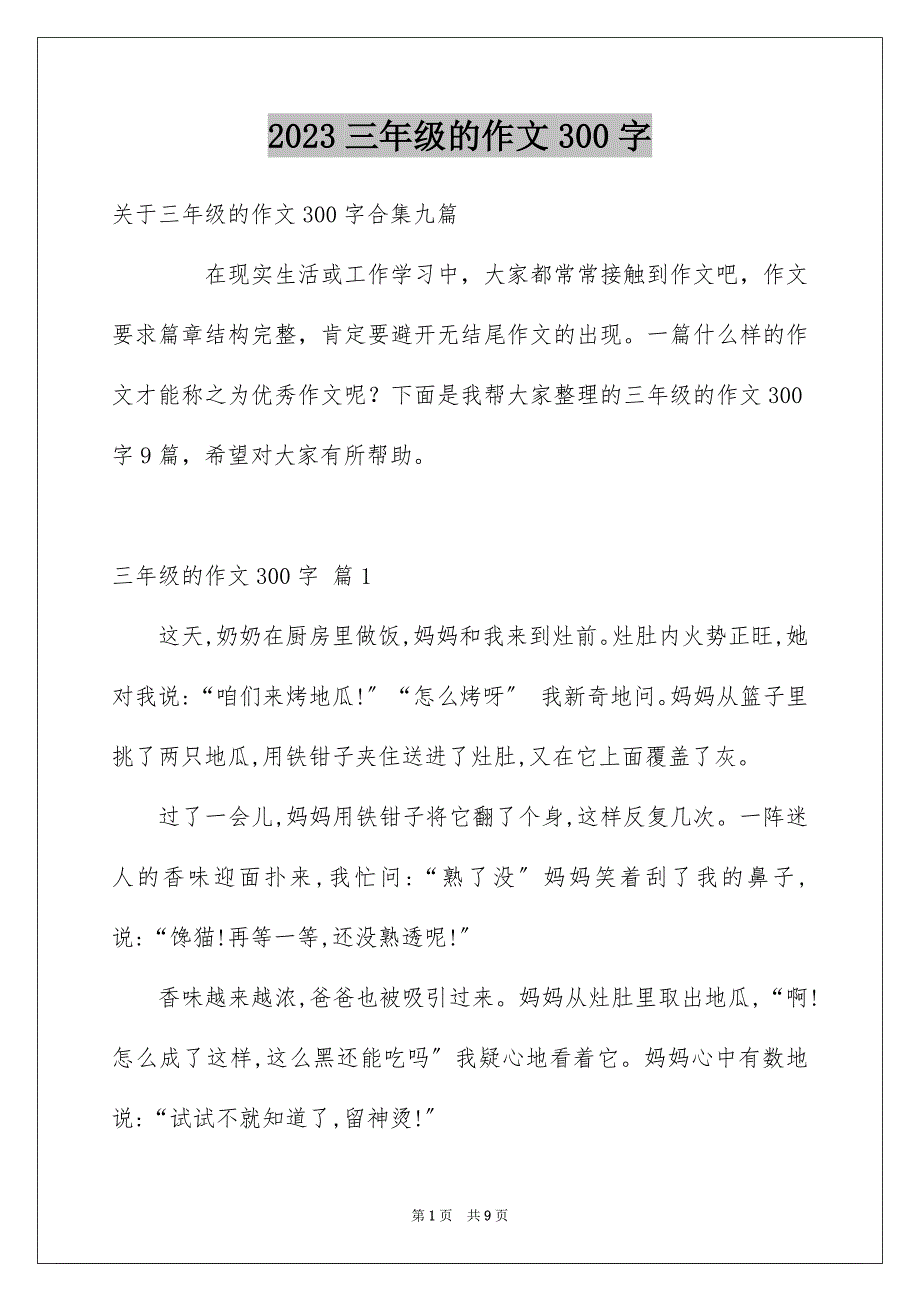 2023年三年级的作文300字16.docx_第1页