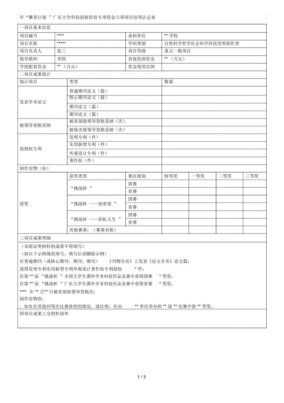 攀登计划大学科技创新培育专项资金立项项目_第1页