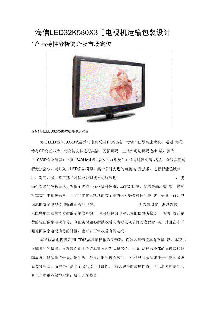 海信电视机运输包装课程设计报告书_第3页