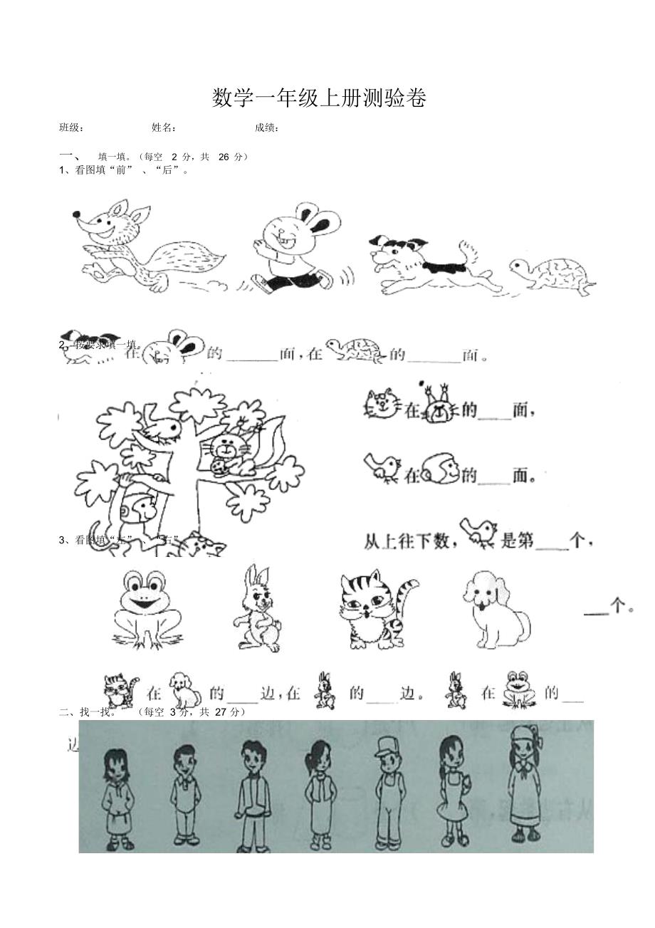 苏教版数学上册上下左右前后测试卷_第1页