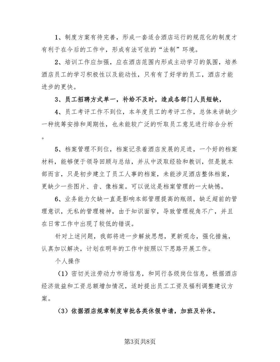 企业人事部门员工工作的个人总结（3篇）.doc_第3页