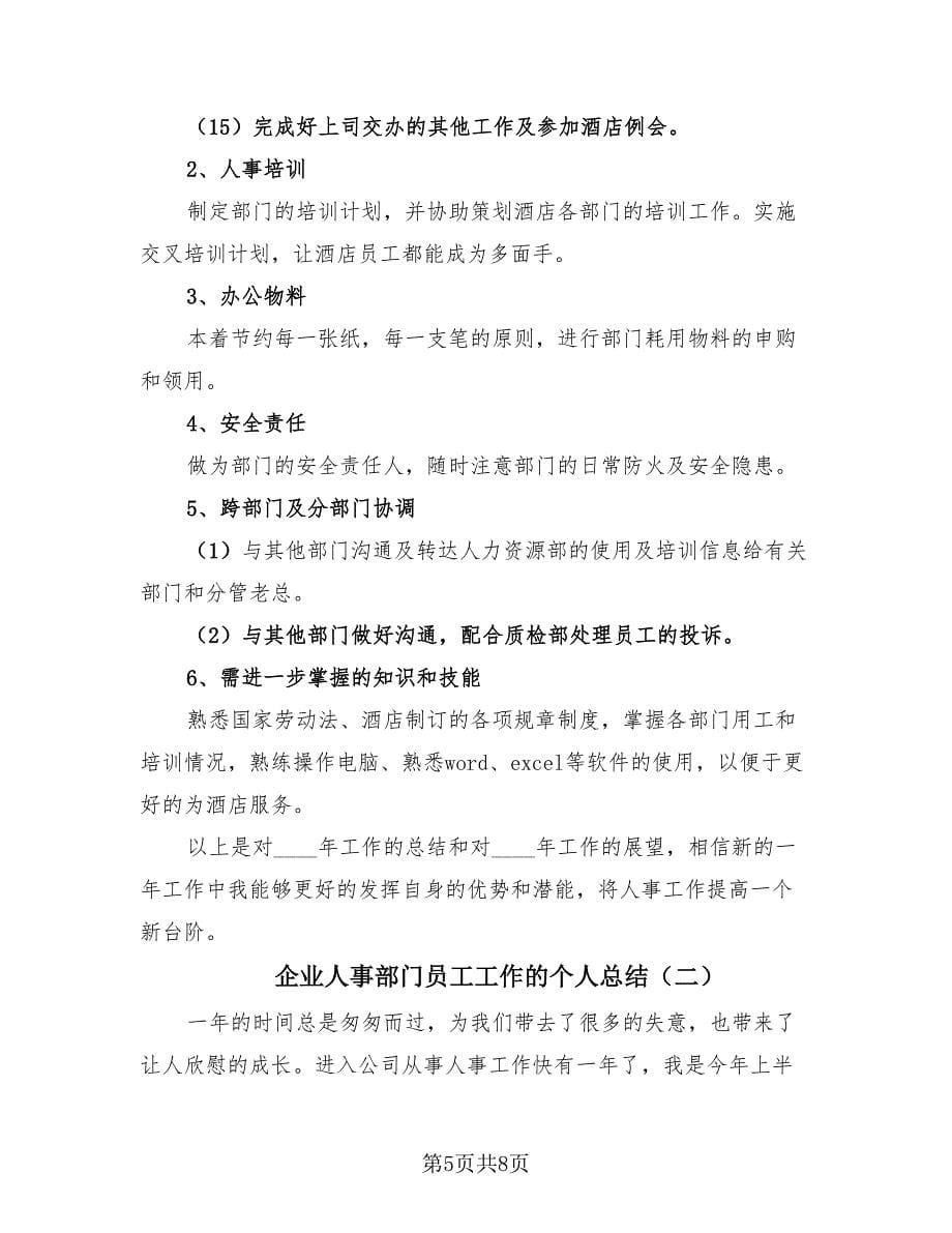 企业人事部门员工工作的个人总结（3篇）.doc_第5页