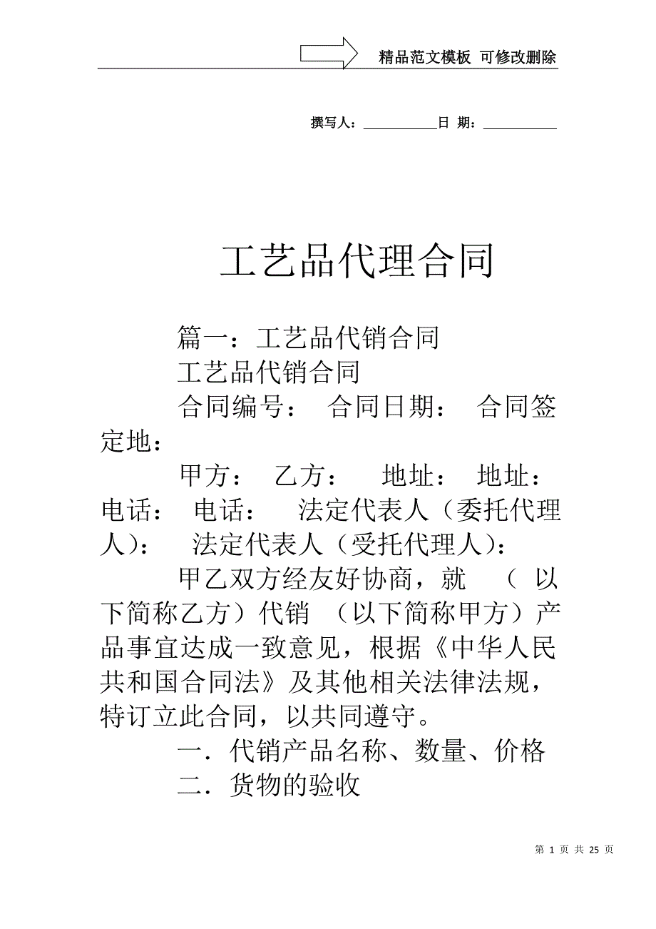 工艺品代理合同_第1页