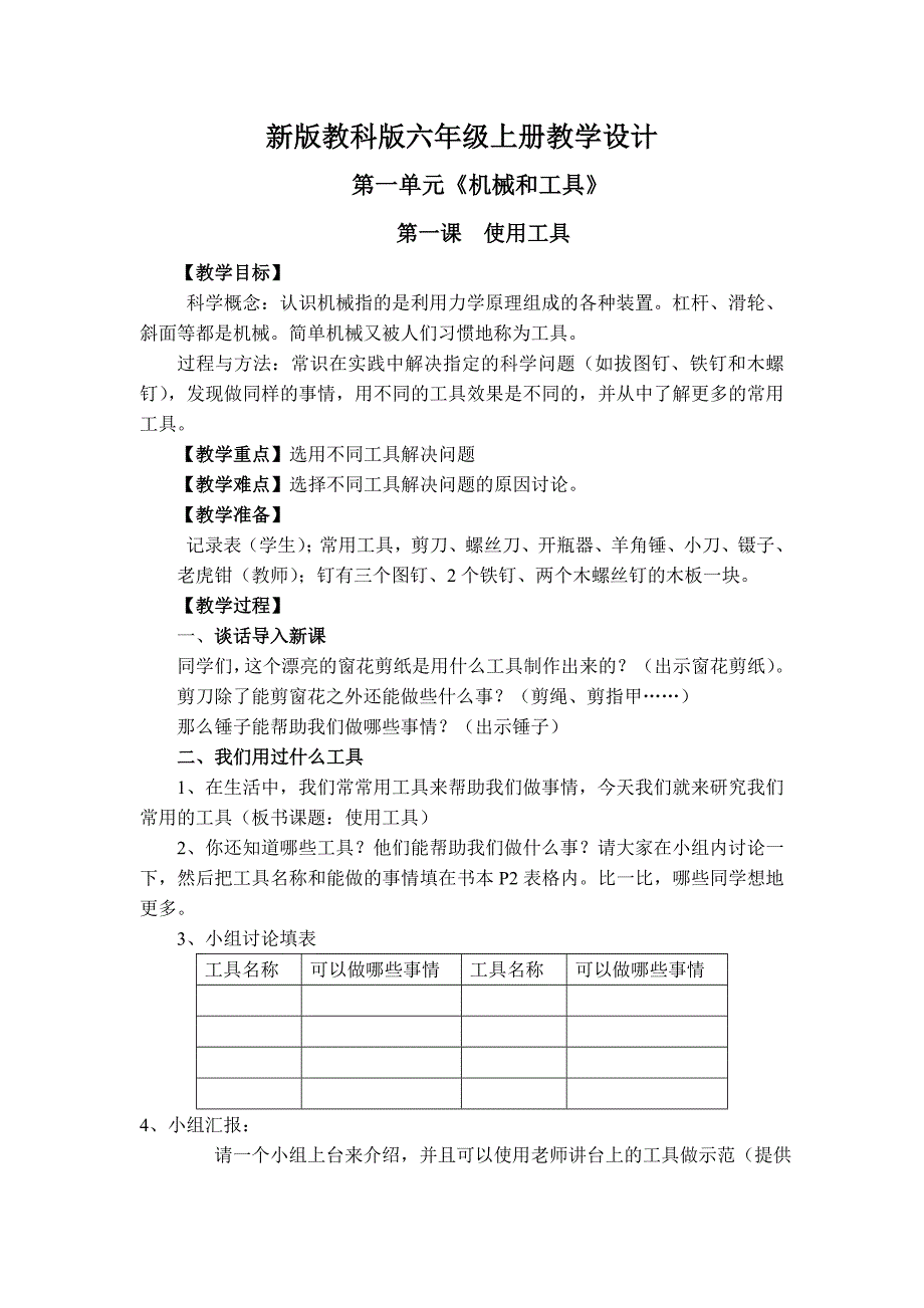 新版教科版六年级上册科学全册教案[1]1.doc_第1页