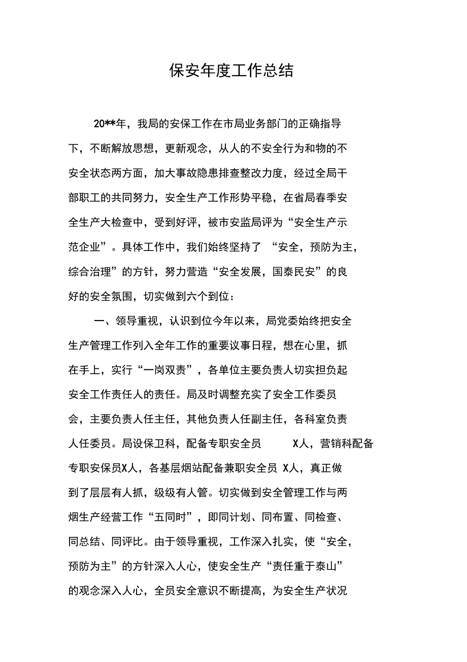 保安年度工作总结_第1页