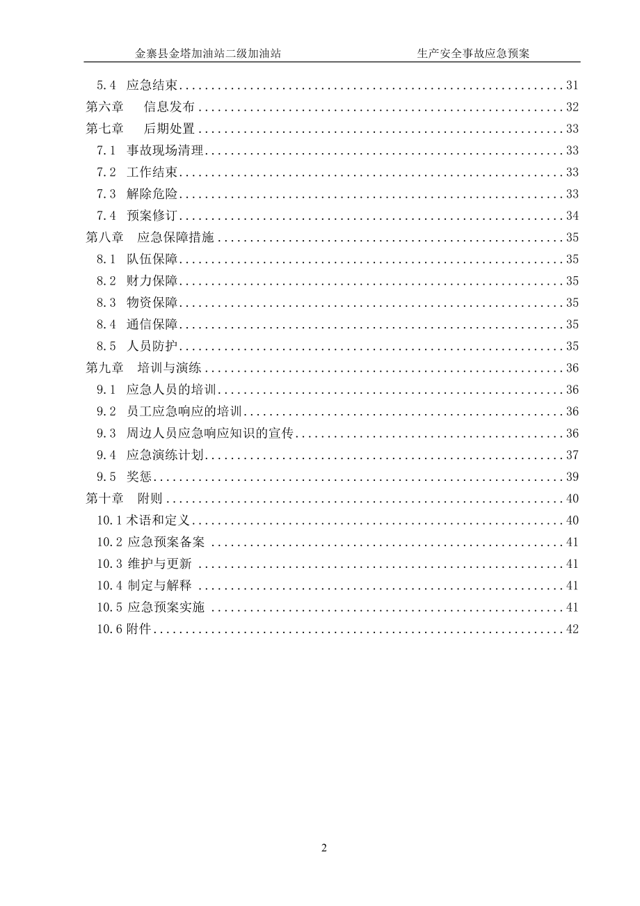 加油站生产安全事故应急预案(DOC 53页)_第4页