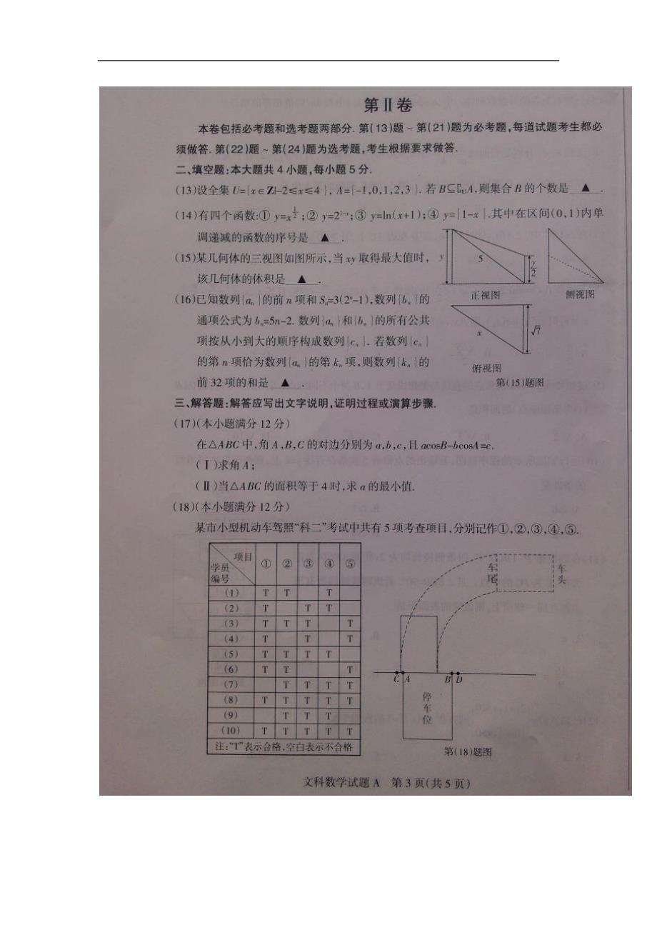 2016年山西省高三下学期第一次适应性考试数学（文）试题（a卷） 扫 描 版_第3页